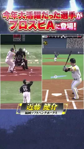 user10928503828230のTikTok PR投稿：今年大活躍だった選手がプロスピAに登場！【打者編】 #sh…