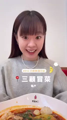 user5172476879508のTikTok PR投稿：【Spicy Soup Diary】Three Visits to Maocai Kameto #SpicySoup #Moppan #Kamet…