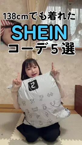 ゆいこぞうのTikTok PR投稿：138cm31kg骨スト大人 店舗名:SHEIN MOD 🆔 51012553 🔗 https://shein…