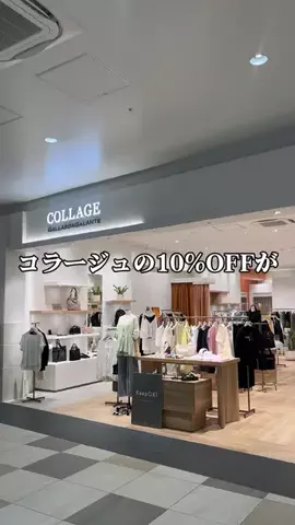 がーはー【老け見えしない着こなし術】のTikTok PR投稿：激アツの店内10%OFF 開催中です✨ ららぽーとTOKYO BAY店は 5/…