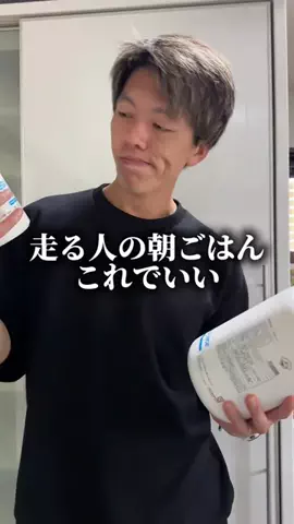 芹澤宗一郎 / 理解するランニング発信中のTikTok PR投稿：走る人の朝ごはんこれでいい @エンラブジャパン株式会社…