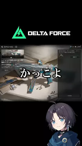 るな💫🎐のTikTok PR投稿：デルタフォースみんなもやってみて！#デルタフォース #De…