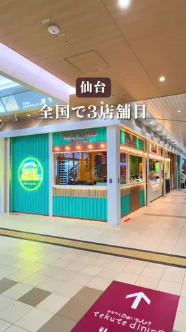 仙台南つうしん【仙台宮城食べ歩き】のTikTok投稿