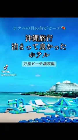 出張や旅行で泊まって良かったホテル紹介🐶KALU🐶のTikTok投稿