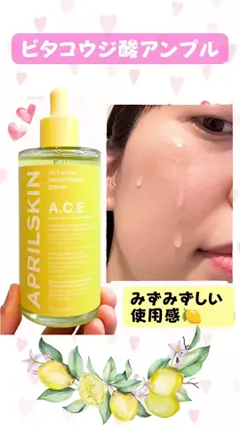 さりちゃん💄美容のTikTok PR投稿：最近のスキンケアに取り入れてる🍋💛 ⁡ @aprilskin_official…