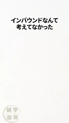 雑学道場 達人の教えのTikTok投稿