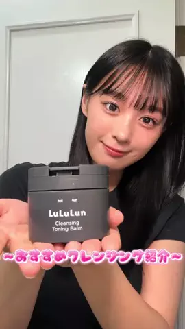 髙野真央(Takano Mao)のTikTok PR投稿：この夏愛用中のルルルン クレンジング トーニングバーム…
