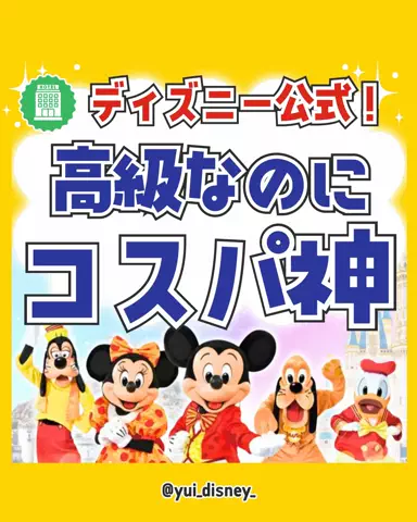 ゆい💛ディズニーお得旅🏨のTikTok投稿