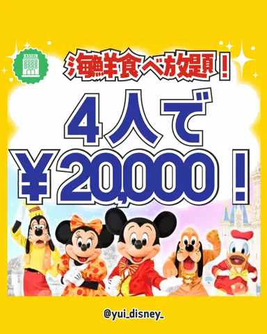ゆい💛ディズニーお得旅🏨のTikTok投稿