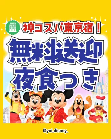 ゆい💛ディズニーお得旅🏨のTikTok投稿