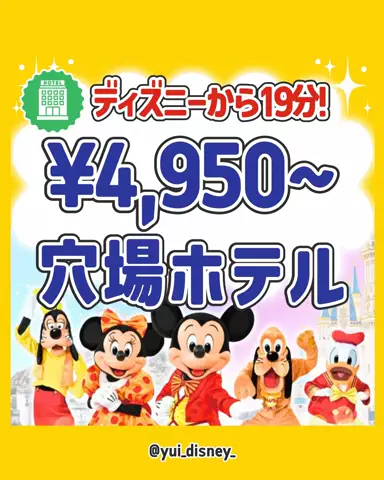 ゆい💛ディズニーお得旅🏨のTikTok投稿