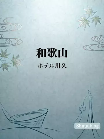 shuuublog/ホテル紹介のTikTok投稿