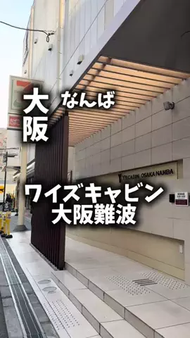 関西ごはんのTikTok PR投稿：限界OLのホテル紹介。ワイズキャビン大阪難波は、とにか…