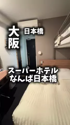 関西ごはんのTikTok PR投稿：限界OLのホテル紹介。スーパーホテルなんば・日本橋は、…