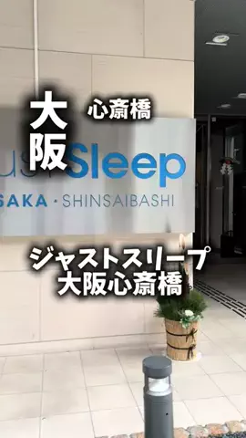 関西ごはんのTikTok PR投稿：限界OLのホテル紹介。ジャストスリープ大阪心斎橋は、心…
