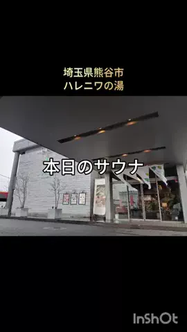 銭湯とサウナとメシのTikTok投稿