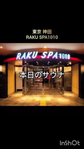 銭湯とサウナとメシのTikTok投稿