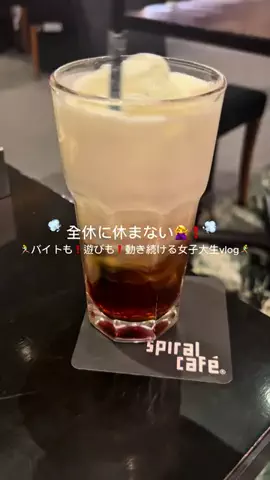 人生2倍速💨生き急ぎ女子大生のTikTok投稿