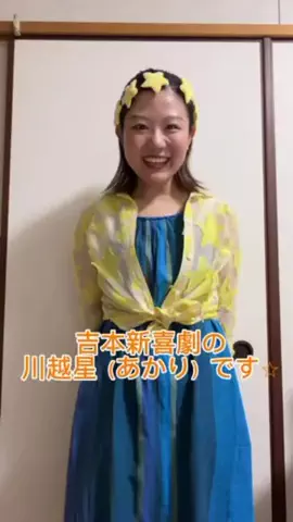 吉本新喜劇のTikTok投稿