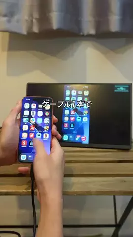 user3488668596787のTikTok PR投稿：#ーブル1本でiPhoneやパソコンの画面を映せるモバイルモニ…