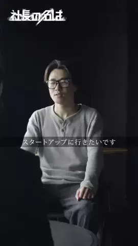 社長の名はのTikTok投稿