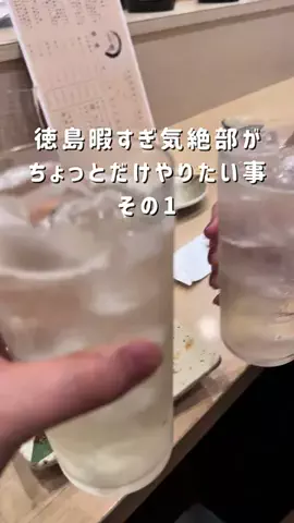 徳島暇すぎ気絶部のTikTok投稿