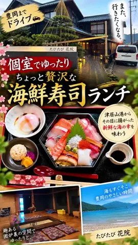 道録 ReviewのTikTok PR投稿：また行きたくなる豊岡ランチ🍣 個室でゆったり「たびた…