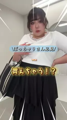 🌷かんな🌷ぽっちゃりコーデのTikTok投稿