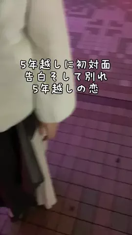 5年越しの恋のTikTok投稿