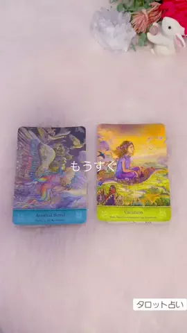 えん🐰🎀タロット占いのTikTok投稿