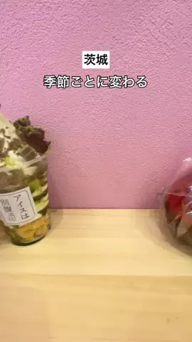 マロン♡茨城カフェ・グルメ案内のTikTok投稿