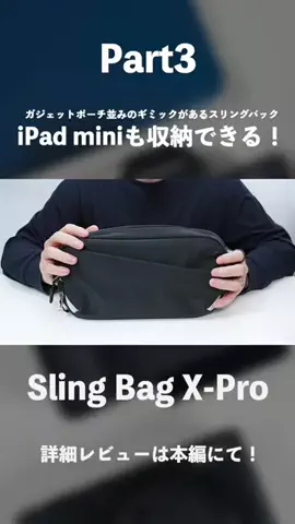 JUN｜クラフトデイズのTikTok PR投稿：iPad miniをケースごと入れられるスリングバック「Inateck/Sli…
