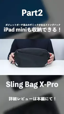 JUN｜クラフトデイズのTikTok PR投稿：iPad miniをケースごと入れられるスリングバック「Inateck/Sli…
