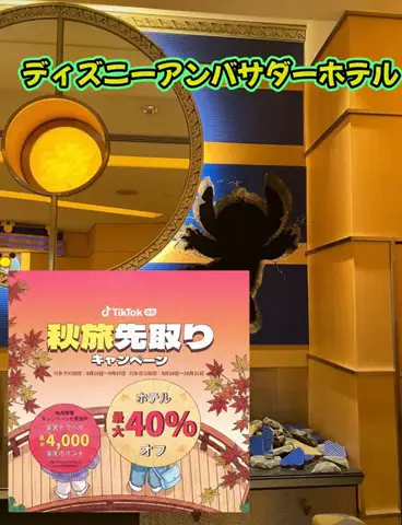 ホテル王👑のTikTok PR投稿：#PR #TikTokGO #秋旅先取りキャンペーン #ディズニー