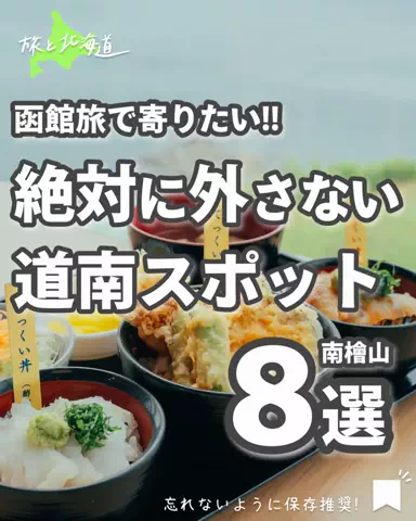 旅と北海道｜ROYのTikTok投稿