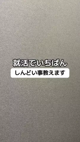 逆転大学生🔥 @就活👔のTikTok投稿
