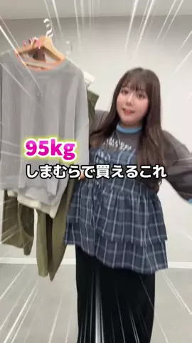 🌷かんな🌷ぽっちゃりコーデのTikTok投稿
