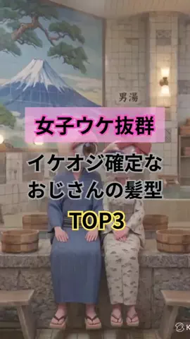 エリアンズのTikTok PR投稿：女子ウケ抜群 イケオジ確定なおじさんの髪型 #50代 #40代 #…