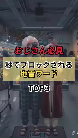エリアンズのTikTok PR投稿：秒でブロックされる 地雷ワード #50代 #40代 #モテ #pr #恋愛…