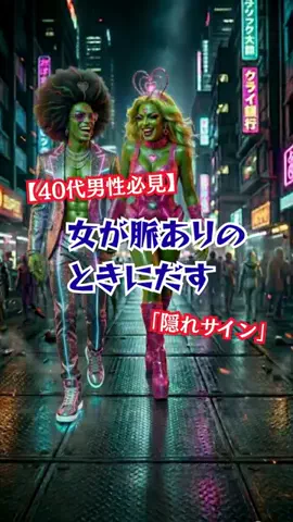 エリアンズのTikTok PR投稿：40代でもモテる男は、女の隠れサインを見逃さない #40代 #…