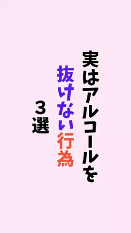 お酒好きの睡眠博士のTikTok PR投稿：#お酒#健康#pr#雑学#知らないと損