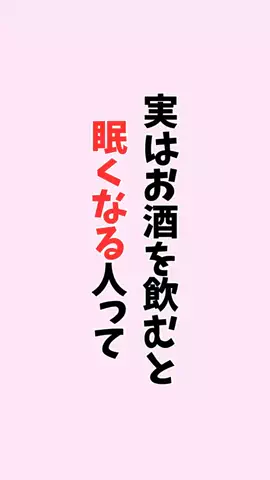 お酒好きの睡眠博士のTikTok PR投稿：#お酒#pr#アルコール#飲み会#睡眠