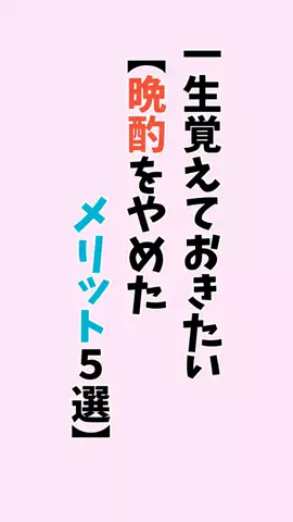 お酒好きの睡眠博士のTikTok PR投稿：#お酒#pr#アルコール#飲み会#睡眠
