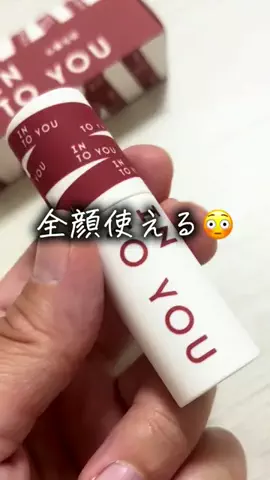 りん【楽しいコト大好きESFJ】のTikTok PR投稿：全顔に使えるintoyouのリップ✨️ リップなのに全顔！？っ…