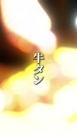 牛タン先生のTikTok投稿