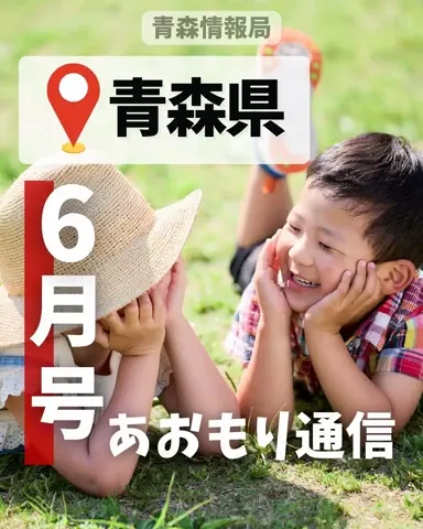 青森情報局 |青森をバズらせる総合メディアのTikTok投稿