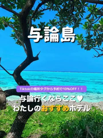 旅行大好き女子🐬🤍のTikTok投稿