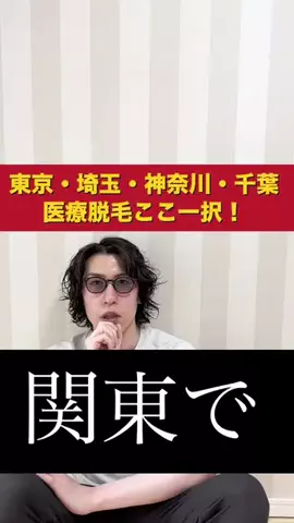 メンズ脱毛チャンネルのTikTok PR投稿：【東京・埼玉・神奈川・千葉】メンズ医療脱毛ここ一択 #…