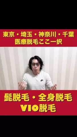 メンズ脱毛チャンネルのTikTok PR投稿：【東京・神奈川・埼玉・千葉】医療脱毛ここ一択 #メンズ…