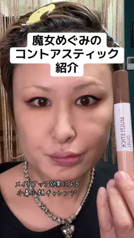 魔女めぐみスナックママのTikTok投稿